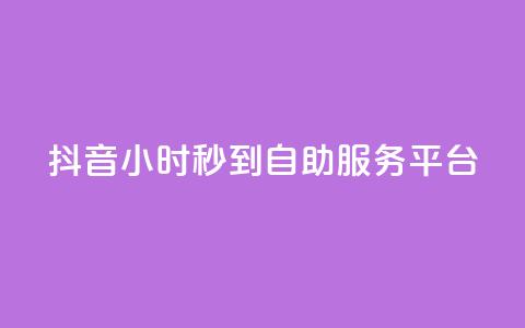 抖音24小时秒到自助服务平台,KS低价作品双击 - qq空间24小时下单平台领取体验号 抖音怎么与对方取得联系 第1张 抖音24小时秒到自助服务平台,KS低价作品双击 - qq空间24小时下单平台领取体验号 抖音怎么与对方取得联系 第1张