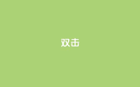 dy双击,Ks点赞0.1 - 免费自助下单秒进付费网站 抖音充值官网链接 第1张 dy双击,Ks点赞0.1 - 免费自助下单秒进付费网站 抖音充值官网链接 第1张