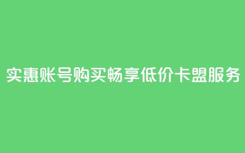 实惠QQ账号购买，畅享低价卡盟服务  第1张