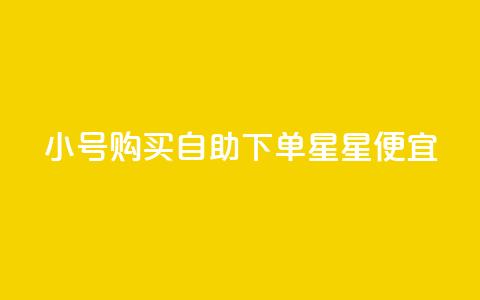qq小号购买自助下单星星便宜,抖音充值官网链接 - 云小店24小时下单平台 qq空间刷访客1元一万网站  第1张