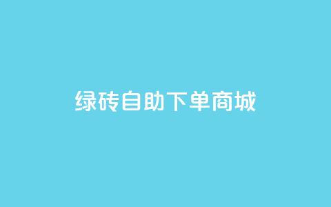 qq绿砖自助下单商城,动态点赞 - 拼多多500人互助群免费 拼多多最后老鼠被现金偷走了 第1张 qq绿砖自助下单商城,动态点赞 - 拼多多500人互助群免费 拼多多最后老鼠被现金偷走了 第1张