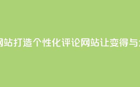 KS自定义评论网站 - 打造个性化评论网站，让KS变得与众不同!  第1张