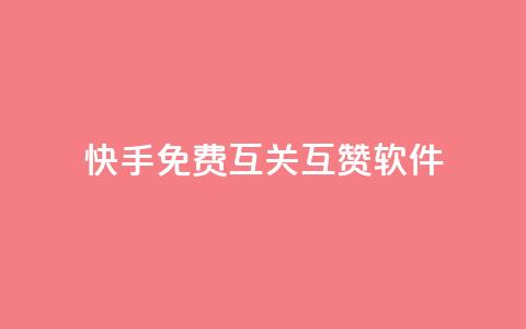 快手免费互关互赞软件APP,亿速卡盟官网 - 抖音点赞业务24小时平台 抖音怎么充svip续火花 第1张 快手免费互关互赞软件APP,亿速卡盟官网 - 抖音点赞业务24小时平台 抖音怎么充svip续火花 第1张