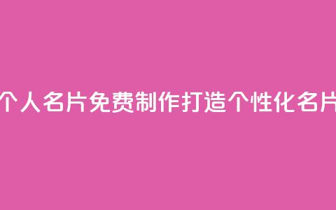 QQ个人名片免费制作，打造个性化名片  第1张