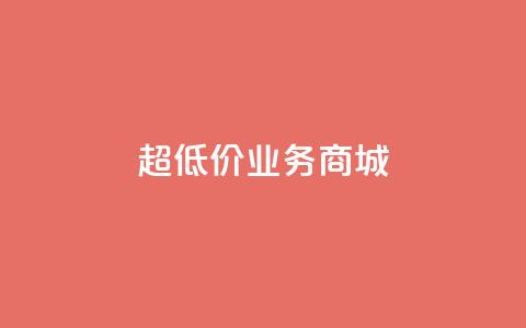 超低价qq业务商城,刷qq空间访客量1000 - 快手业务免费平台 抖音点赞不少怎么粉丝不增加 第1张 超低价qq业务商城,刷qq空间访客量1000 - 快手业务免费平台 抖音点赞不少怎么粉丝不增加 第1张