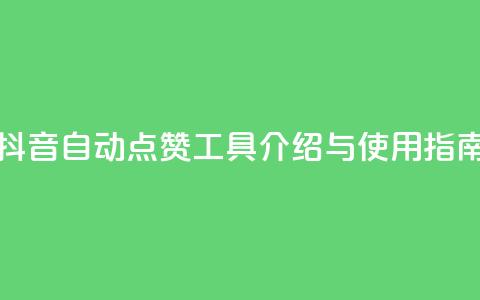抖音自动点赞工具介绍与使用指南  第1张