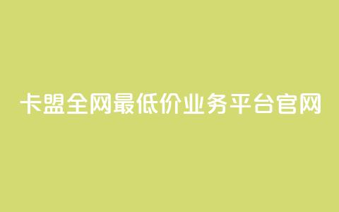 卡盟全网最低价业务平台官网,抖音100充值入口 - 快手点赞科技复制链接 自助刷快手双击微信付款 第1张 卡盟全网最低价业务平台官网,抖音100充值入口 - 快手点赞科技复制链接 自助刷快手双击微信付款 第1张
