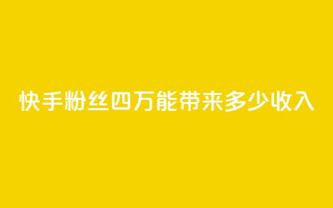 快手粉丝四万	，能带来多少收入？  第1张