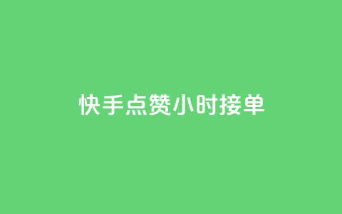快手点赞24小时接单,qq会员卡盟平台官网 - 抖音粉丝号账号交易平台 抖音一天关注100人会封号吗  第1张
