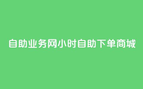 自助业务网-24小时自助下单商城 -,快手免费获赞10000 - qq空间偷看工具2024 快手自助免费秒刷 第1张 自助业务网-24小时自助下单商城 -,快手免费获赞10000 - qq空间偷看工具2024 快手自助免费秒刷 第1张