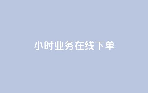 24小时业务在线下单 - 24小时在线下单，快人一步，轻松购物!  第1张