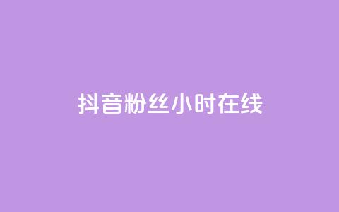 抖音粉丝24小时在线,低价货源网站 - qq下单业务平台空间免费 抖音100粉丝涨到900粉丝难吗  第1张