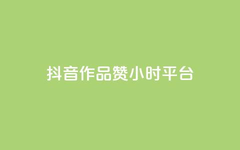 抖音作品赞24小时平台,dy评论业务商城 - 抖音1比1充值入口 qq空间说说赞真人点赞在线 第1张 抖音作品赞24小时平台,dy评论业务商城 - 抖音1比1充值入口 qq空间说说赞真人点赞在线 第1张
