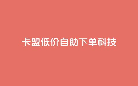 卡盟低价自助下单科技,ks一键取赞下载 - 王者荣耀皮肤卡盟 一元1w粉软件微博 第1张 卡盟低价自助下单科技,ks一键取赞下载 - 王者荣耀皮肤卡盟 一元1w粉软件微博 第1张