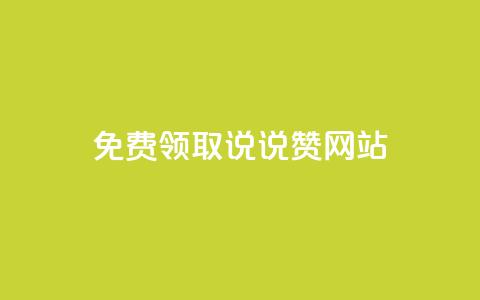 QQ免费领取说说赞网站,小红书快赞网站 - Dy粉丝业务 抖音24小时在线下单平台免费 第1张 QQ免费领取说说赞网站,小红书快赞网站 - Dy粉丝业务 抖音24小时在线下单平台免费 第1张
