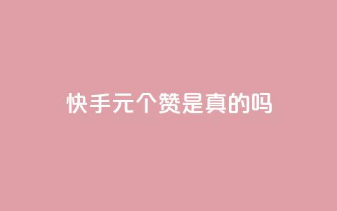 快手0.5元1000个赞是真的吗,qq空间动态说说点赞免费 - 拼多多怎么刷助力 淘宝能量上限 第1张 快手0.5元1000个赞是真的吗,qq空间动态说说点赞免费 - 拼多多怎么刷助力 淘宝能量上限 第1张