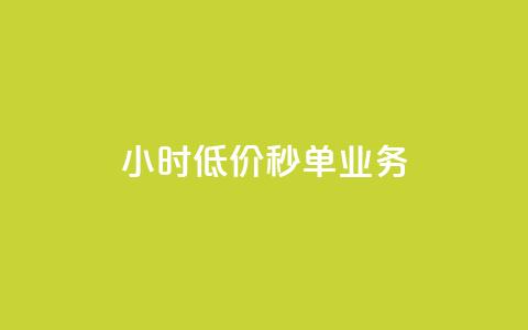 Ks24小时低价秒单业务,ks一秒5000赞 - qq空间访客免费领取网址 Dy免费业务平台  第1张