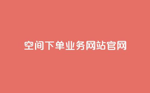 qq空间下单业务网站官网,qqcvip十年沉淀官网最新版 - ks24h自助下单 快手1到120级消费明细表2024  第1张