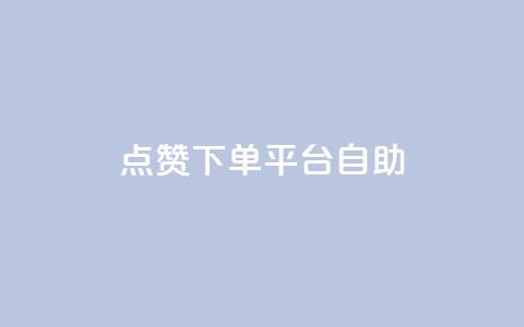 点赞下单平台自助,ks双击业务24小时 - 拼多多自动砍刀助力软件 拼多多助力到最后一直是  第1张