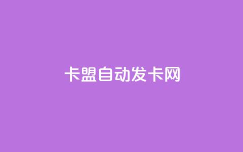卡盟自动发卡网,QQ业务自助网 - qq云端秒赞官网 qqsvip怎么刷永久 第1张 卡盟自动发卡网,QQ业务自助网 - qq云端秒赞官网 qqsvip怎么刷永久 第1张