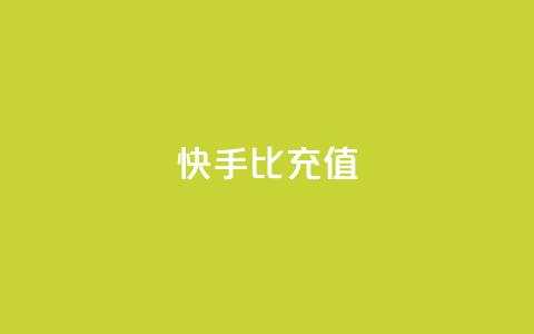 快手1比10充值 - 1比10快手充值怎么操作。  第1张