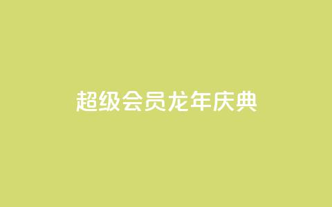 QQ超级会员龙年庆典,ks一键取关下载 - 拼多多便宜助力链接 拼多多电信诈骗案例 第1张 QQ超级会员龙年庆典,ks一键取关下载 - 拼多多便宜助力链接 拼多多电信诈骗案例 第1张
