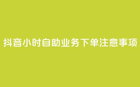 抖音24小时自助业务下单注意事项,快手业务自助全网最低价 - 抖音业务在线下单秒到账 DSWQQ点赞网  第1张