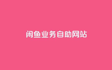 闲鱼业务自助网站,qq免费领取100000w赞 - 砍一刀助力平台app 拼多多商业形象 第1张 闲鱼业务自助网站,qq免费领取100000w赞 - 砍一刀助力平台app 拼多多商业形象 第1张