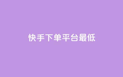 快手24下单平台最低,抖音怎么样推流量 - qq刷访客量网站一元一万 qq动态几秒划过算浏览 第1张 快手24下单平台最低,抖音怎么样推流量 - qq刷访客量网站一元一万 qq动态几秒划过算浏览 第1张