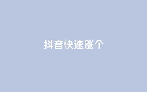 抖音快速涨1000个,抖音快手免费业务 - 拼多多真人助力 提现600元宝过后还有什么 第1张 抖音快速涨1000个,抖音快手免费业务 - 拼多多真人助力 提现600元宝过后还有什么 第1张