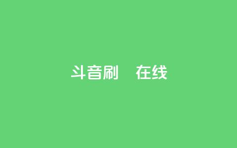 斗音刷讚在线24,快手刷微信支付24小时 - 拼多多在线助力网站 自动下单APP下载  第1张