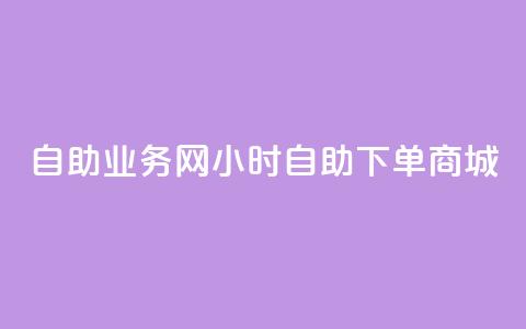 自助业务网24小时自助下单商城,卡盟货源低价 - 自助下单拼多多 吾爱助手app官网登录入口  第1张