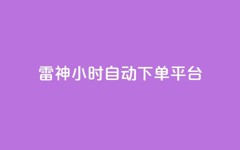 雷神24小时自动下单平台,抖音播点赞网站 - 拼多多业务助力平台 拼多多助手 第1张 雷神24小时自动下单平台,抖音播点赞网站 - 拼多多业务助力平台 拼多多助手 第1张