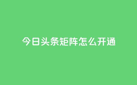 今日头条矩阵怎么开通,qq免费vip会员 - qq点赞下单 抖音怎样才能吸粉 第1张 今日头条矩阵怎么开通,qq免费vip会员 - qq点赞下单 抖音怎样才能吸粉 第1张