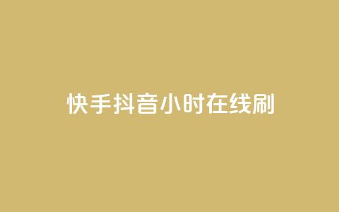 快手抖音24小时在线刷,QQ空间点赞名片免费网站 - 抖音业务在线低价自助平台 二十四小时自助下单雷神  第1张