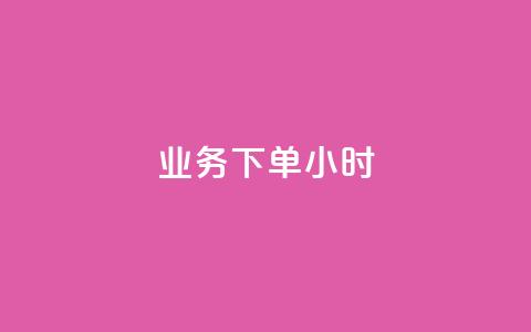 dy业务下单24小时,卡盟自助下单dy - qq名片自动赞软件苹果版 抖音怎样快速长粉一千 第1张 dy业务下单24小时,卡盟自助下单dy - qq名片自动赞软件苹果版 抖音怎样快速长粉一千 第1张
