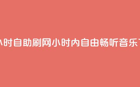 QQ音乐24小时自助刷网(24小时内自由畅听QQ音乐) 第1张 QQ音乐24小时自助刷网(24小时内自由畅听QQ音乐) 第1张