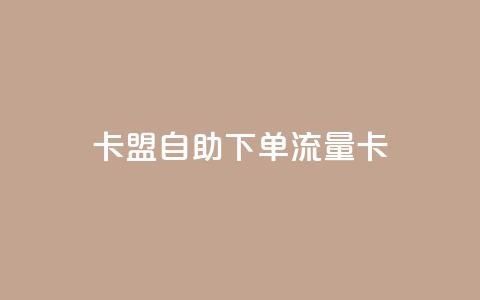 卡盟自助下单流量卡,qq下单业务平台空间免费 - 拼多多700集齐了差兑换卡 拼多多助力泄露信息解决办法 第1张 卡盟自助下单流量卡,qq下单业务平台空间免费 - 拼多多700集齐了差兑换卡 拼多多助力泄露信息解决办法 第1张