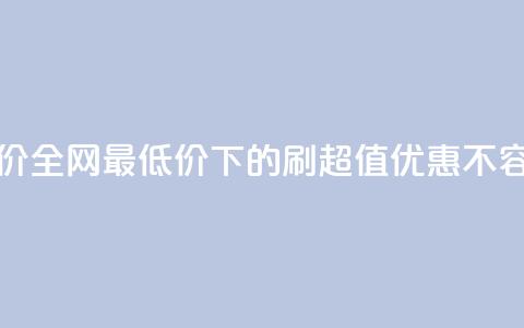 dy刷全网最低价 - 全网最低价下的DY刷，超值优惠不容错过~  第1张