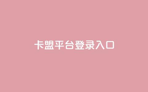卡盟平台登录入口 - 卡盟平台入口指南!  第1张