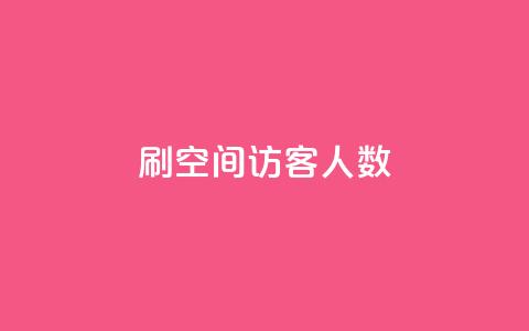 刷空间访客人数,抖音点赞秒到账 - 全民k歌刷收听率 qq资料卡如何快速弄几万个赞 第1张 刷空间访客人数,抖音点赞秒到账 - 全民k歌刷收听率 qq资料卡如何快速弄几万个赞 第1张