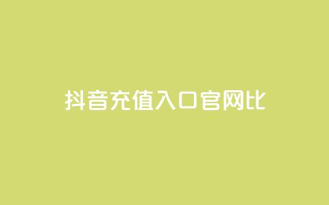抖音ios充值入口官网1比1,刷快手cp亲密分 - 拼多多砍价免费拿商品 拼多多帮砍有上限 第1张 抖音ios充值入口官网1比1,刷快手cp亲密分 - 拼多多砍价免费拿商品 拼多多帮砍有上限 第1张