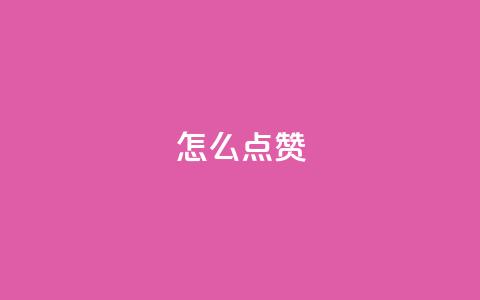 QQ怎么点赞,qq空间说说赞平台真人免费 - 拼多多如何快速助力成功 拼多多百亿补贴补货在哪看 第1张 QQ怎么点赞,qq空间说说赞平台真人免费 - 拼多多如何快速助力成功 拼多多百亿补贴补货在哪看 第1张