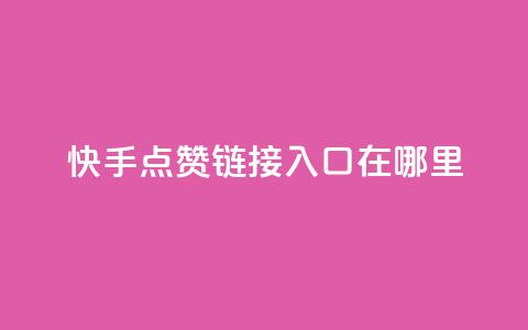 快手点赞链接入口在哪里,网红商城自助下单ios - 拼多多业务自助平台 2024拼多多现金大转盘 第1张 快手点赞链接入口在哪里,网红商城自助下单ios - 拼多多业务自助平台 2024拼多多现金大转盘 第1张