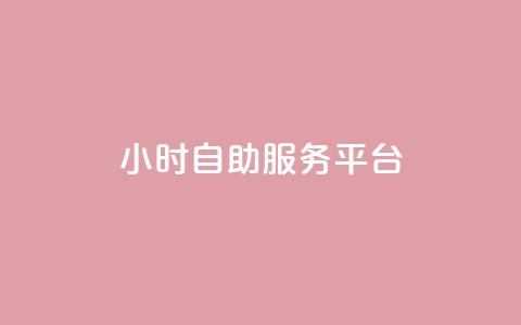 ks24小时自助服务平台,自助云商城快手下单 - dy评论下单 卡盟ks在线自助下单低价  第1张