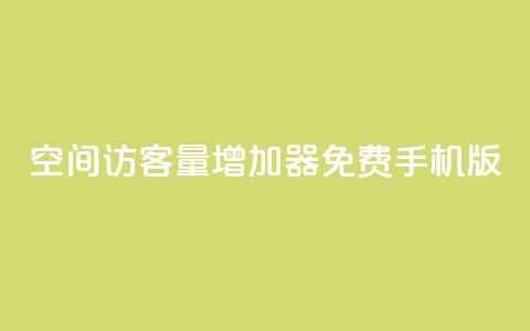 qq空间访客量增加器免费手机版,抖音快手账号交易平台 - QQ免费刷访客网址 巨量千川推广怎么收费 第1张 qq空间访客量增加器免费手机版,抖音快手账号交易平台 - QQ免费刷访客网址 巨量千川推广怎么收费 第1张