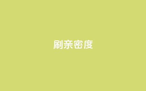 ks刷亲密度,ks业务免费下单平台 - 快手评论区采集 网红助手点赞app  第1张