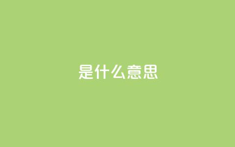 ks是什么意思,KS业务下单软件 - 拼多多砍价下单平台 拼多多助力网站在线刷0.1 第1张 ks是什么意思,KS业务下单软件 - 拼多多砍价下单平台 拼多多助力网站在线刷0.1 第1张