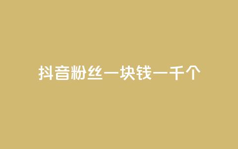 抖音粉丝一块钱一千个,ks直播平台正规吗 - 卡盟最低自助下单官网 qq空间说说的浏览次数  第1张