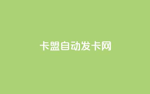卡盟自动发卡网,QQ业务自助网 - qq云端秒赞官网 qqsvip怎么刷永久  第1张